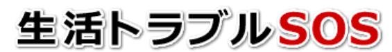 生活トラブルSOS宮崎画像